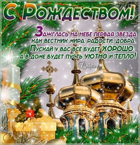 Открытка с Рождеством Христовым