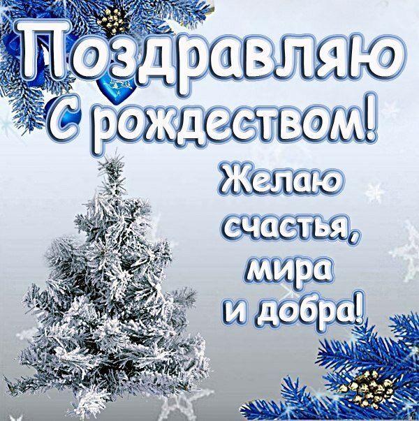 Открытка с Рождеством Христовым