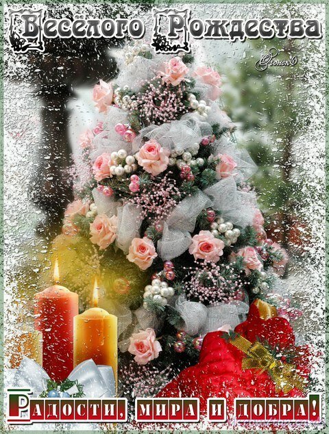 Открытка с Рождеством Христовым
