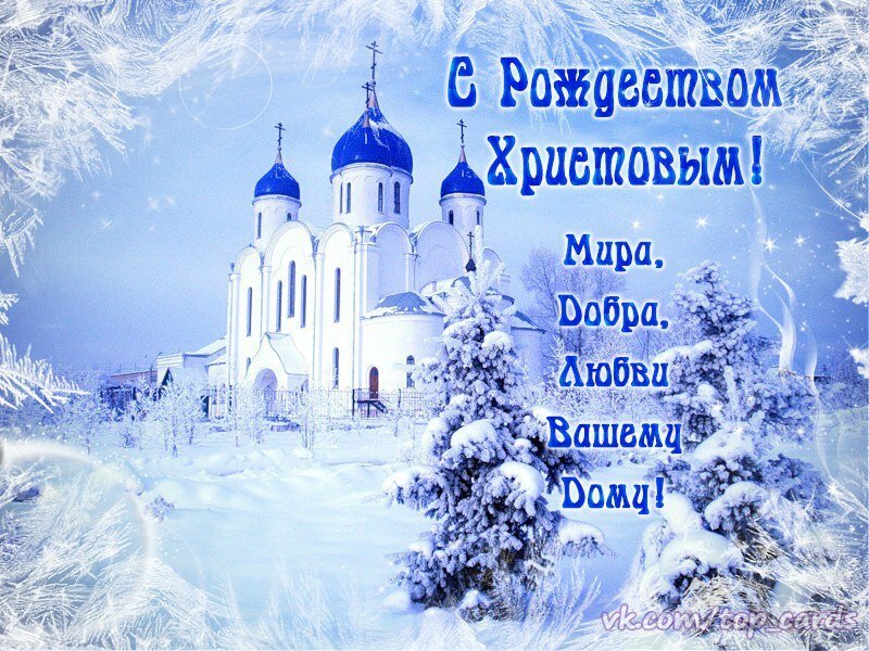 Открытка с Рождеством Христовым