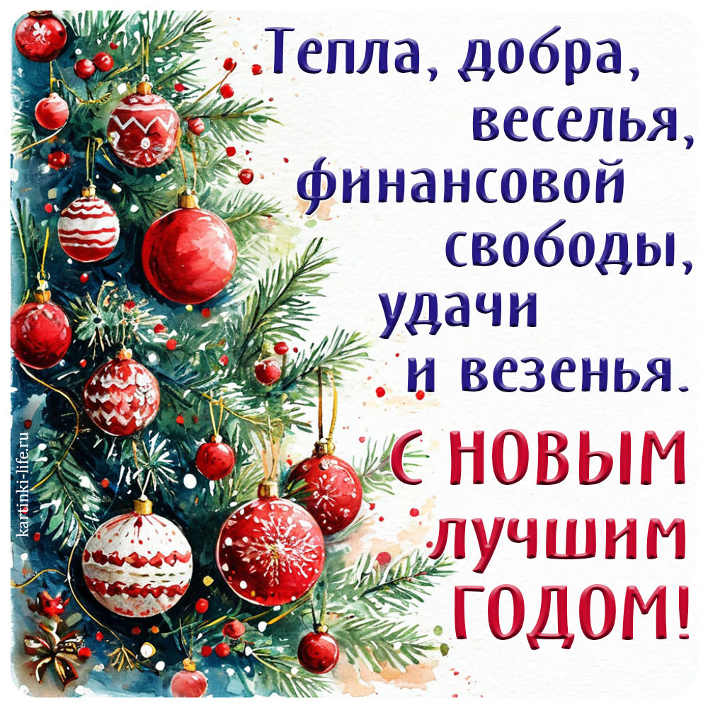 Открытки с Новым годом 2026 для семьи