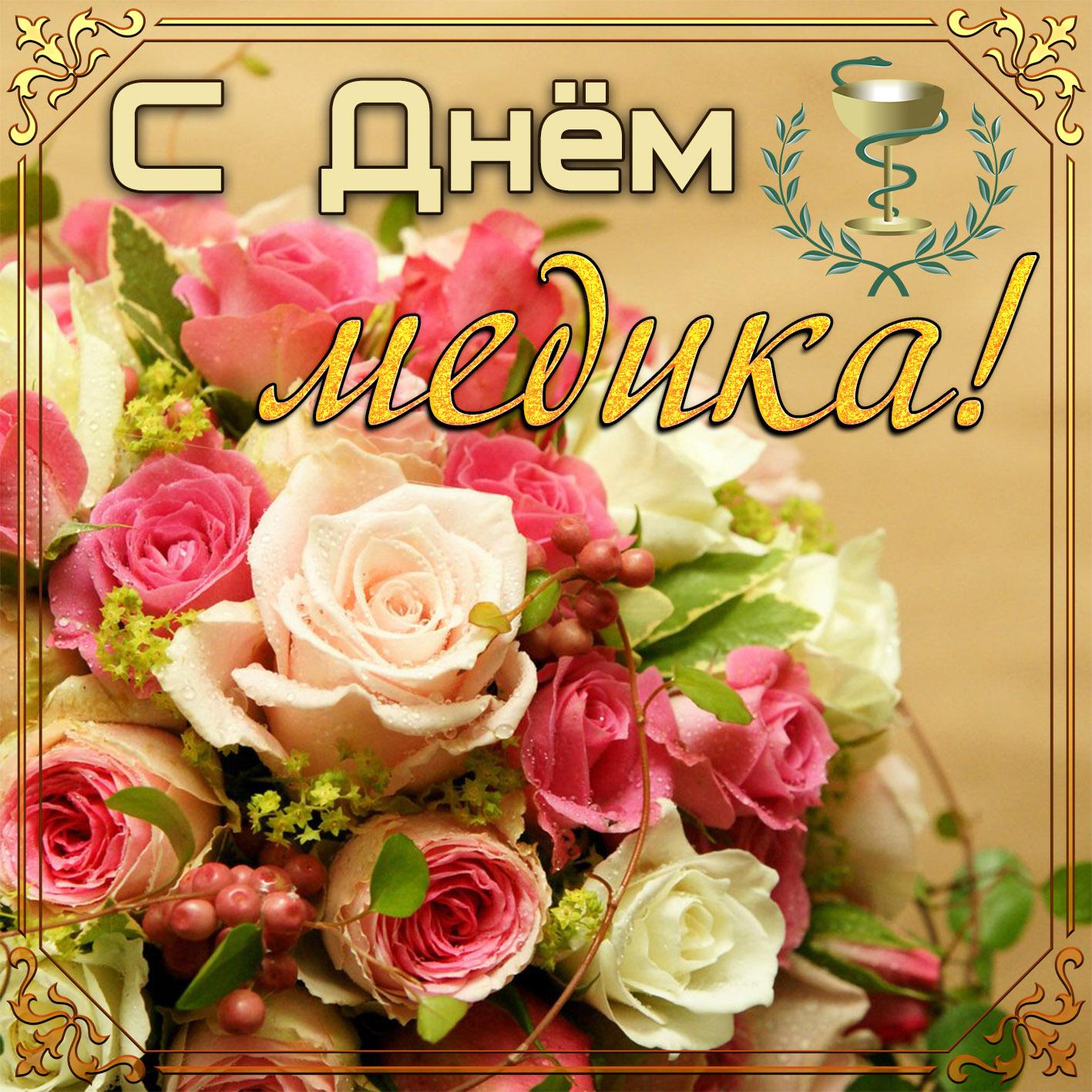 С Днем медика