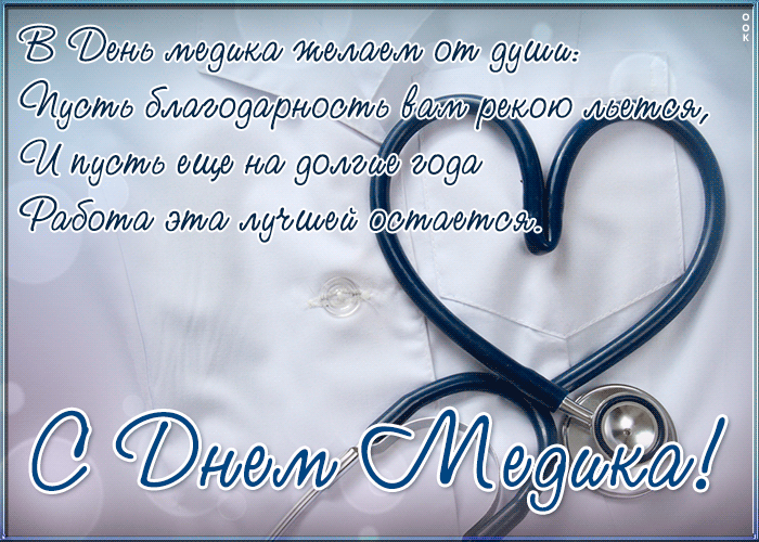 С Днем медика