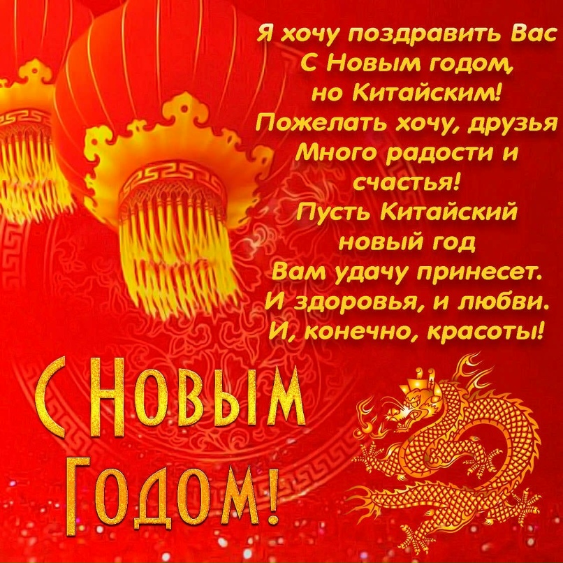С Китайским Новым годом 2026