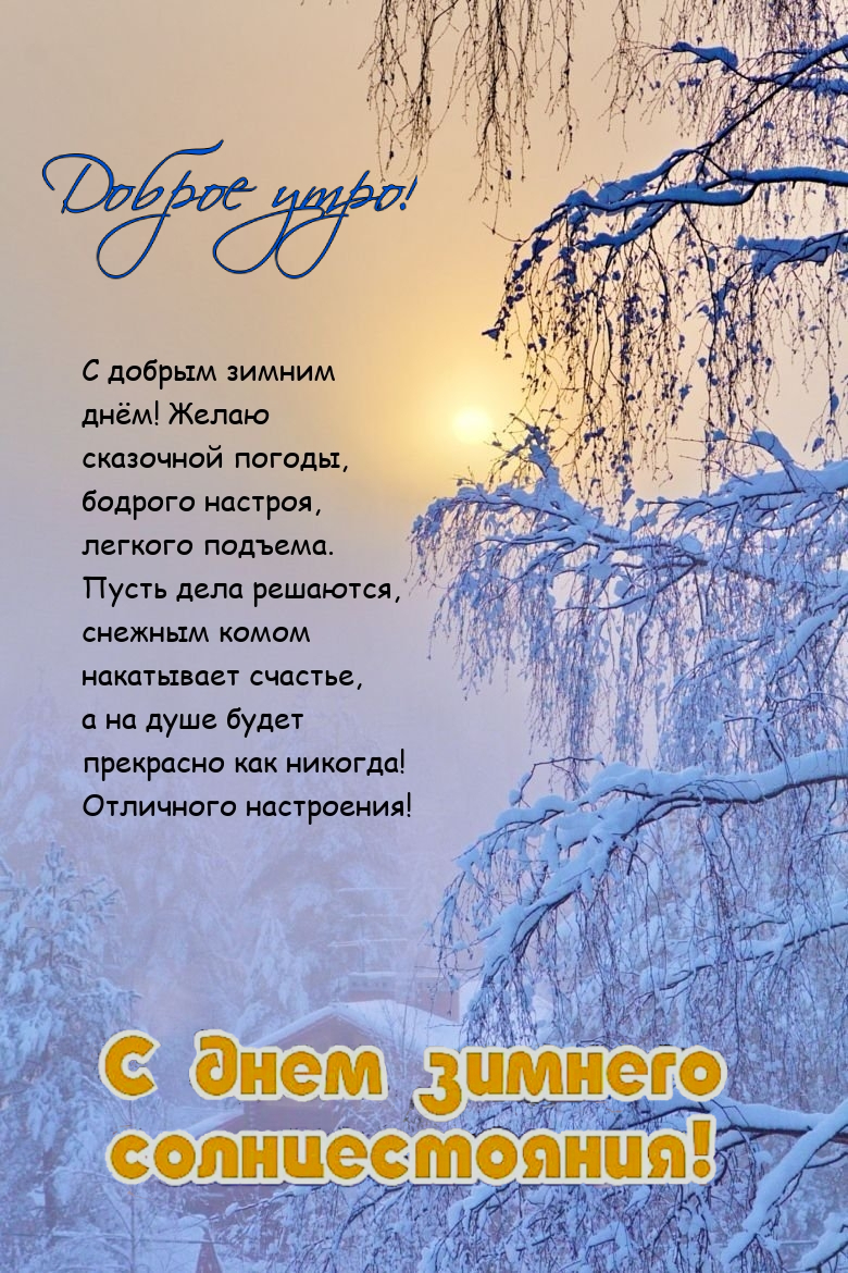 С Днем зимнего солнцестояния
