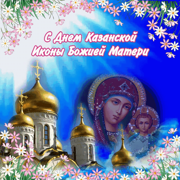 Гиф с днем Казанской иконы Божией Матери