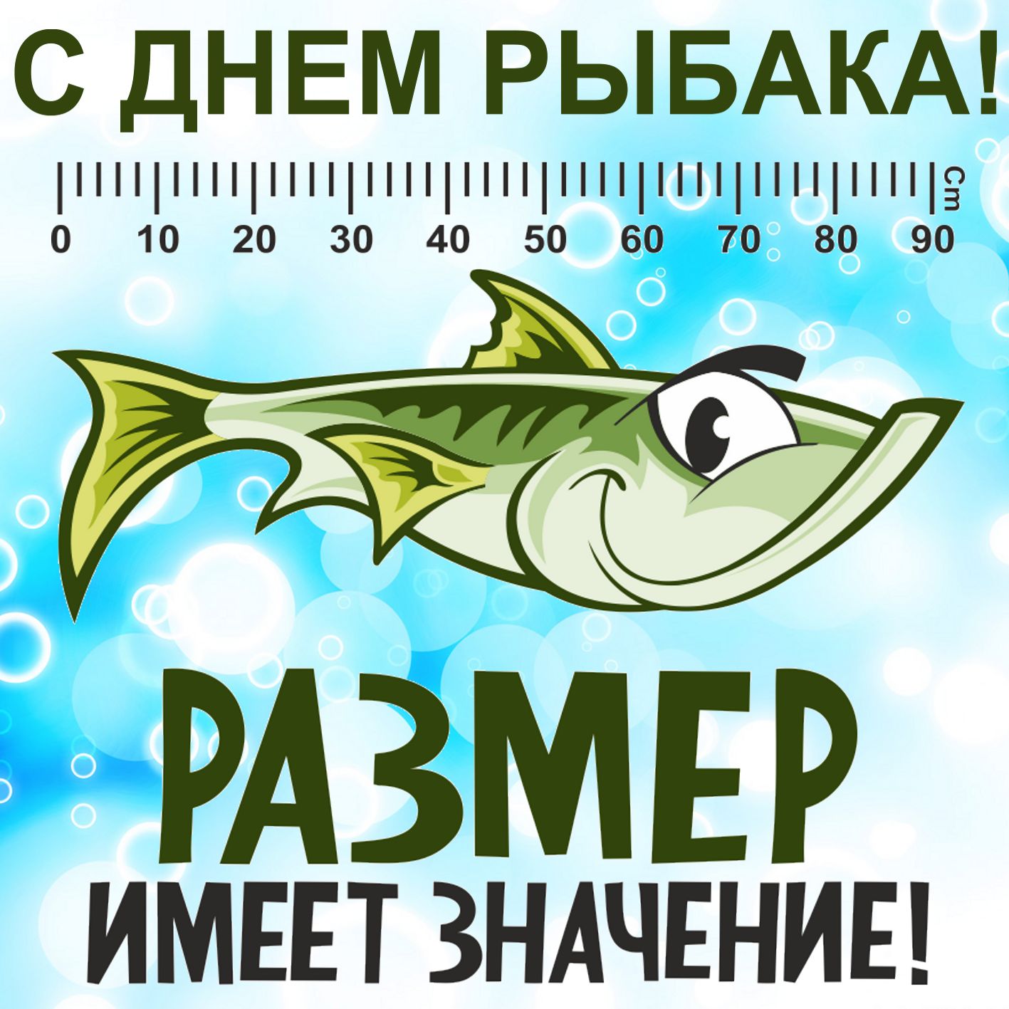 Поздравляю с Днем рыбака: скачать бесплатно мем про рыбаков
