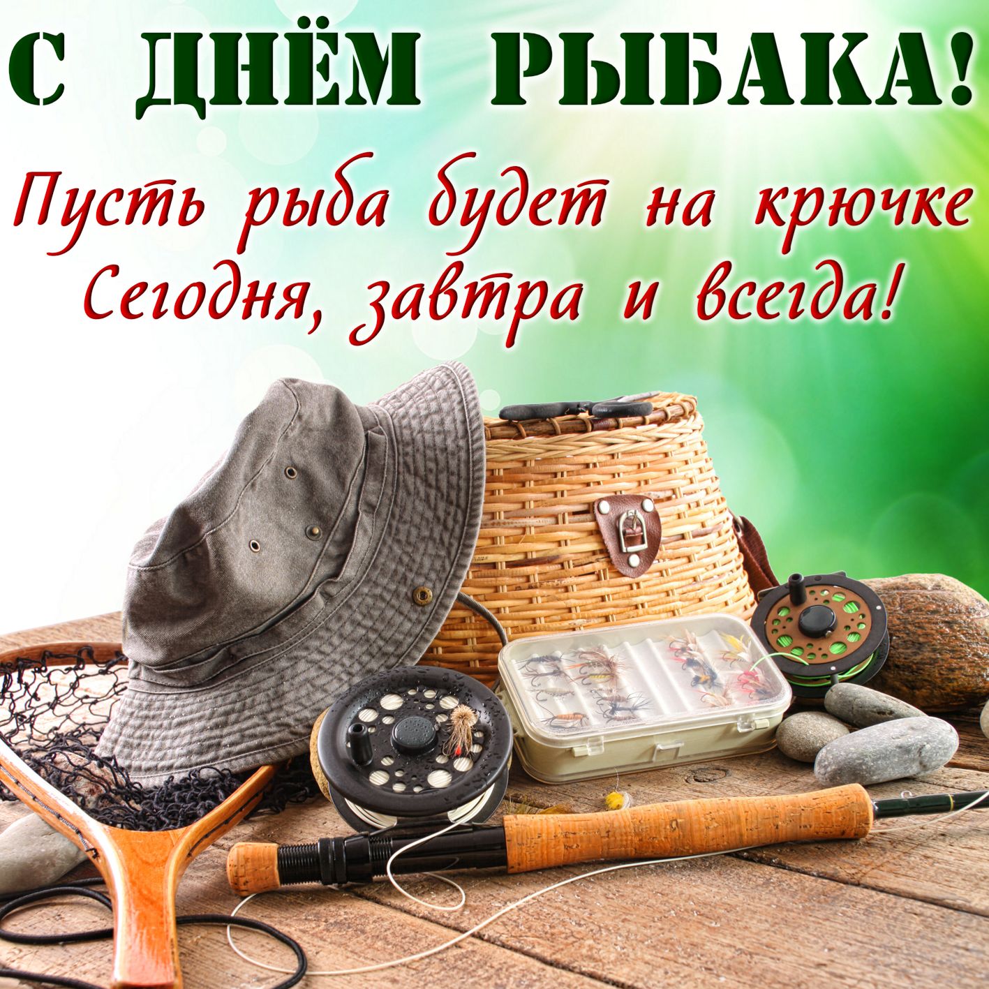 Открытка с Днем рыбака