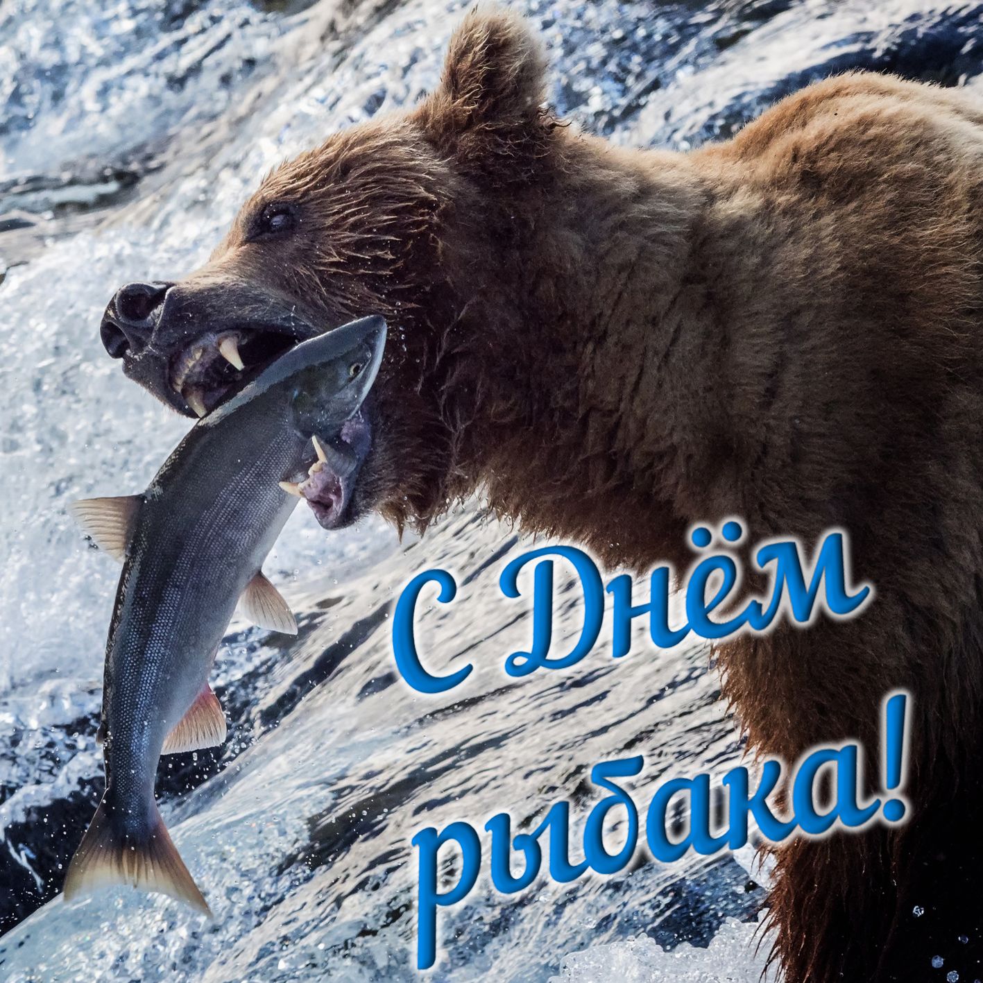 Открытка с Днем рыбака