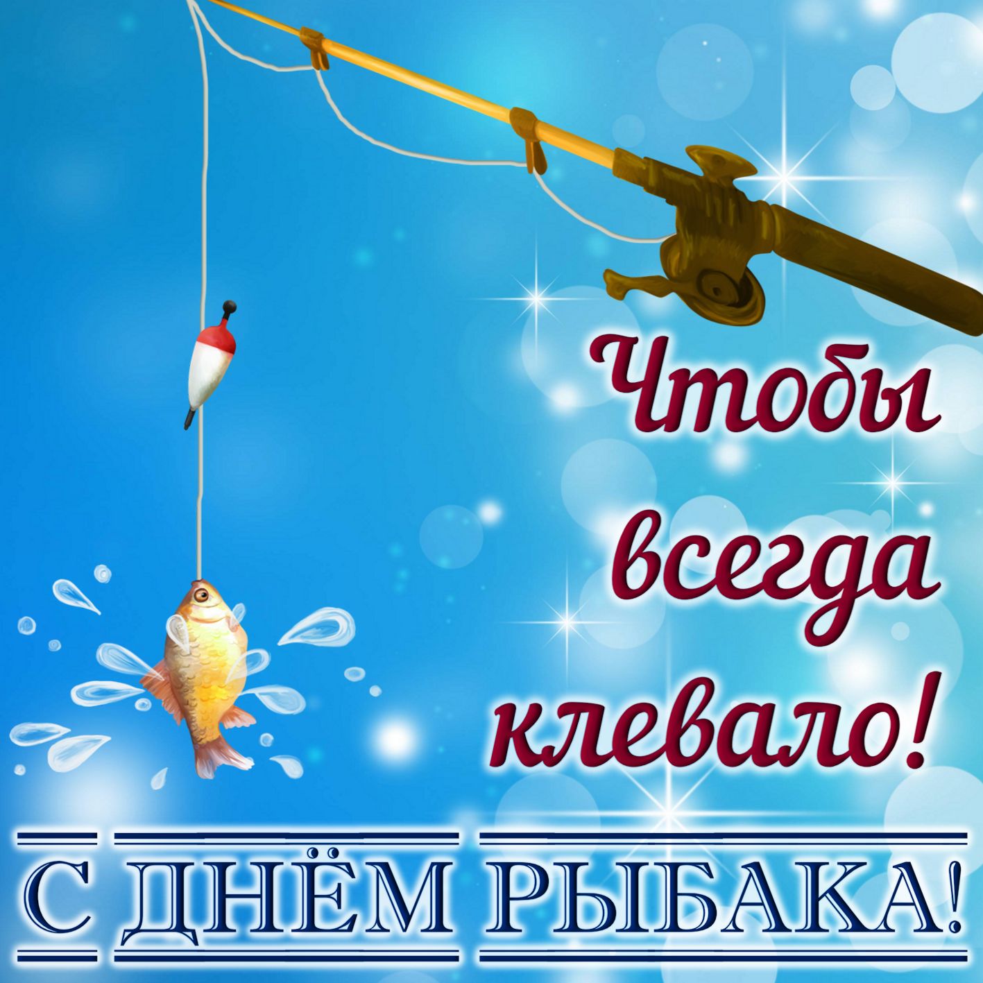 Открытка с Днем рыбака