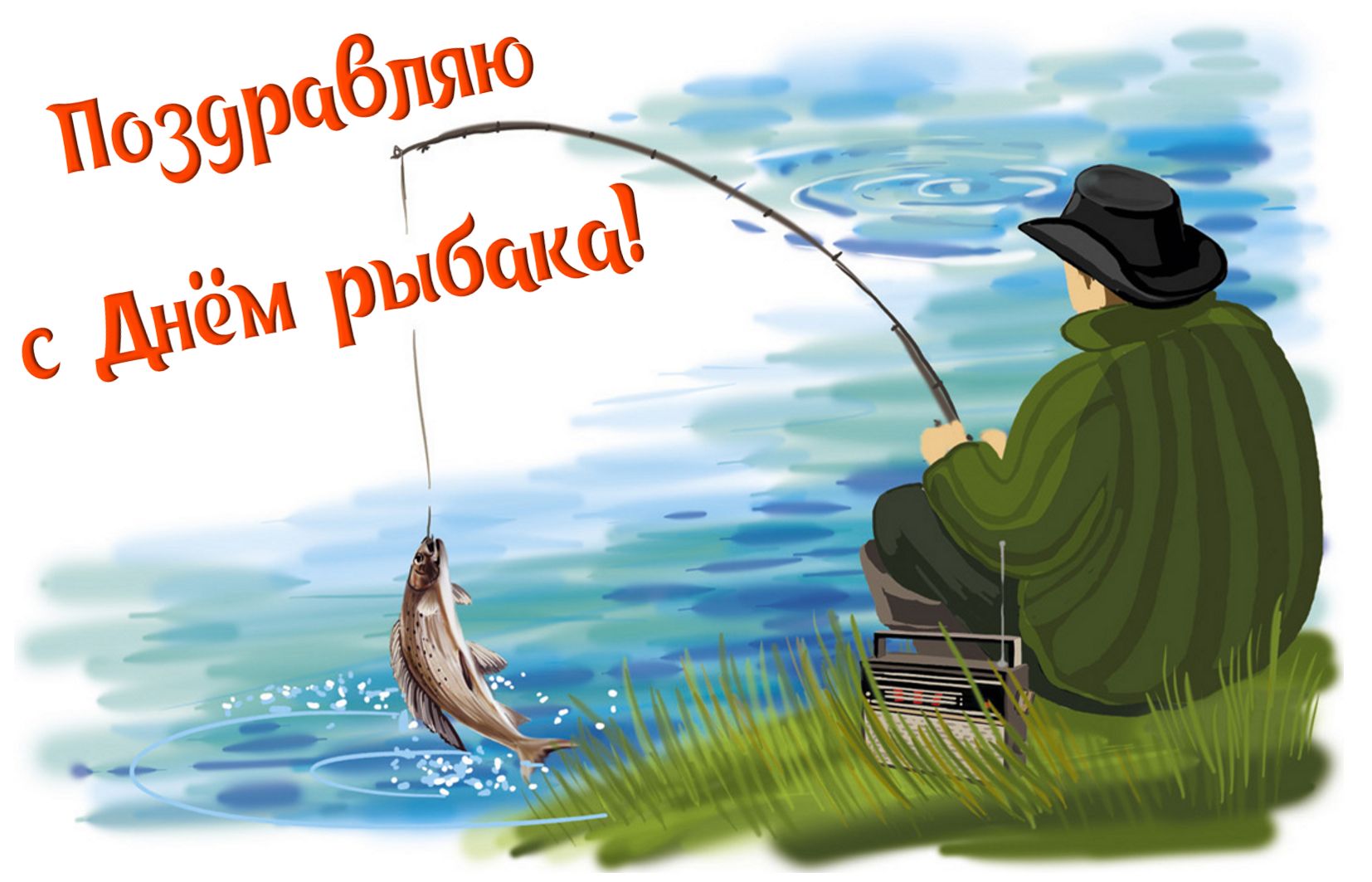 Открытка с Днем рыбака