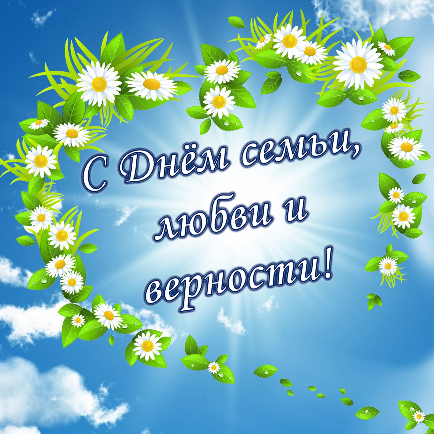 Открытка с Днем семьи, любви и верности