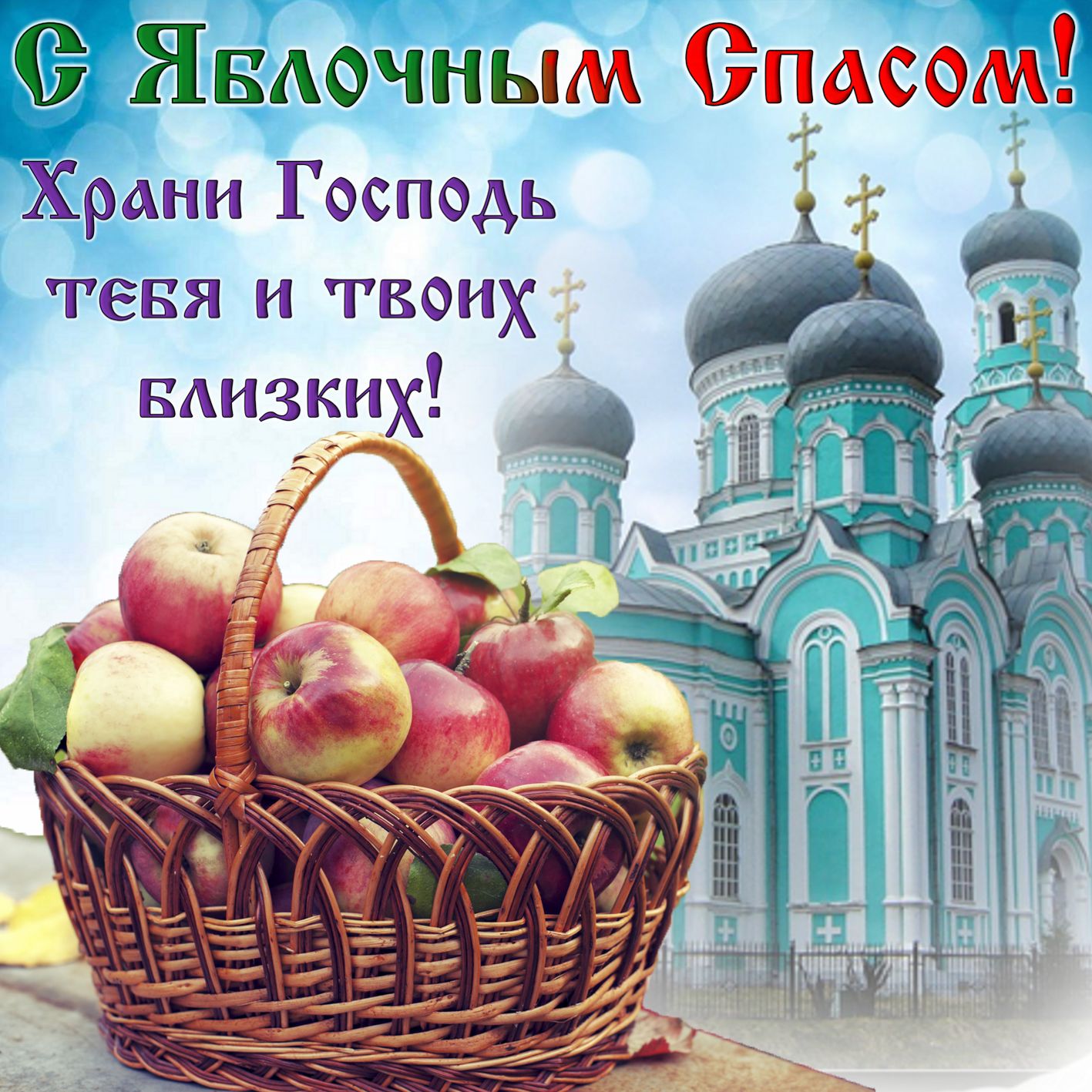 Открытка с Яблочным Спасом и Преображением Господним