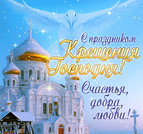 С Крещением Господним, Богоявлением!