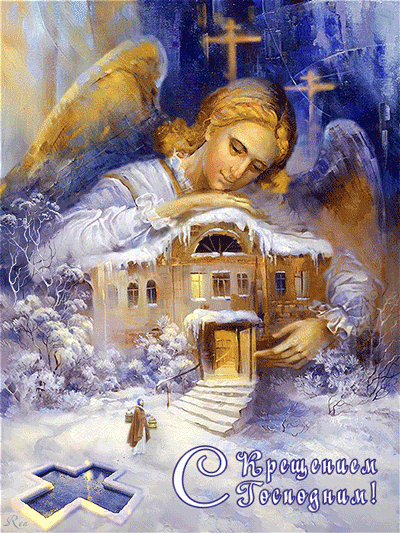 С Крещением Господним, Богоявлением!