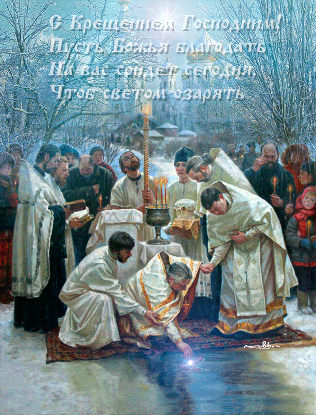 С Крещением Господним, Богоявлением!