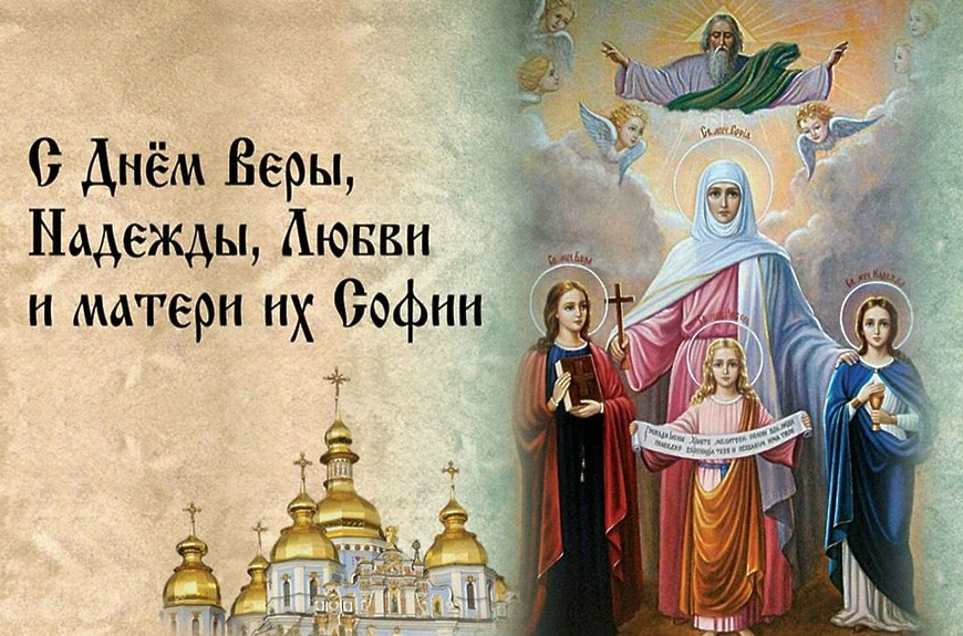 С Днем Веры, Надежды и Любви