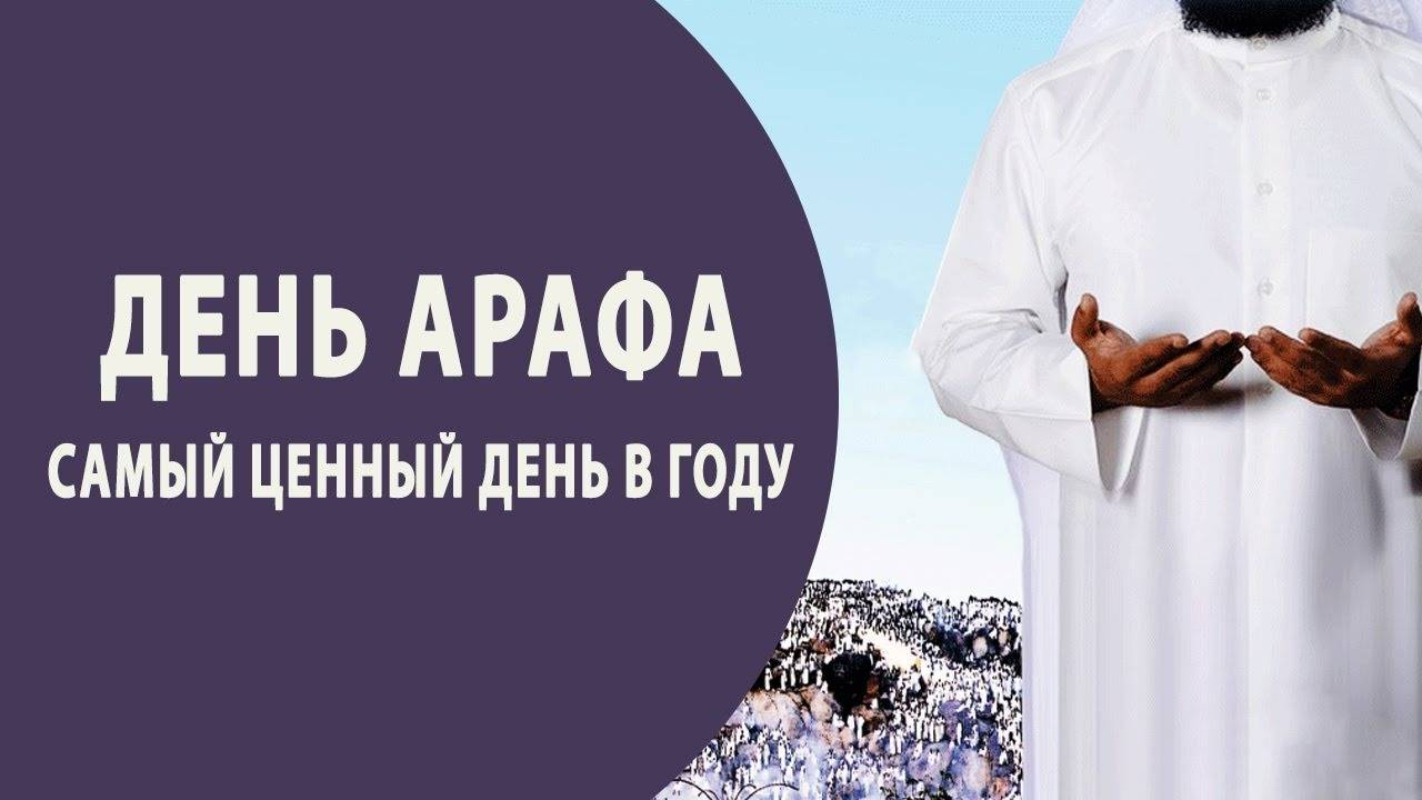 Открытка на День Арафа
