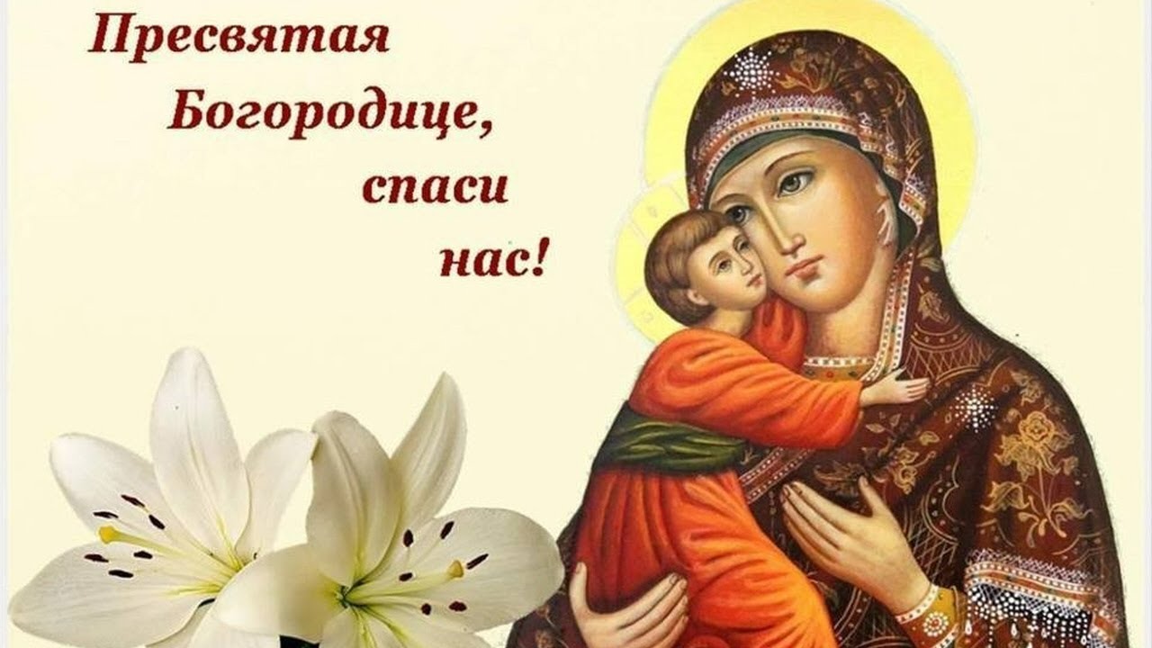 Открытка на День Владимирской иконы Божией матери