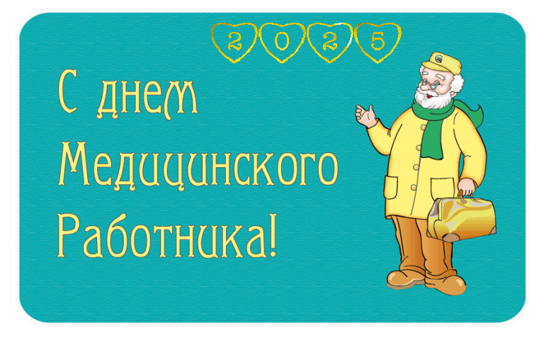 С Днем медика