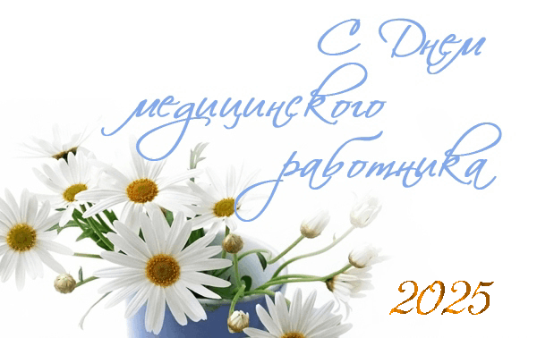 С Днем медика