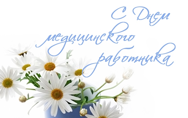 С Днем медика