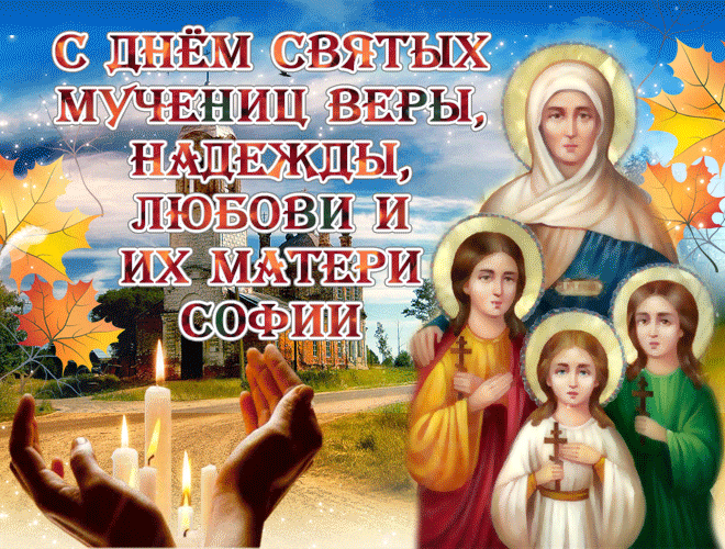 С Днем Веры, Надежды и Любви