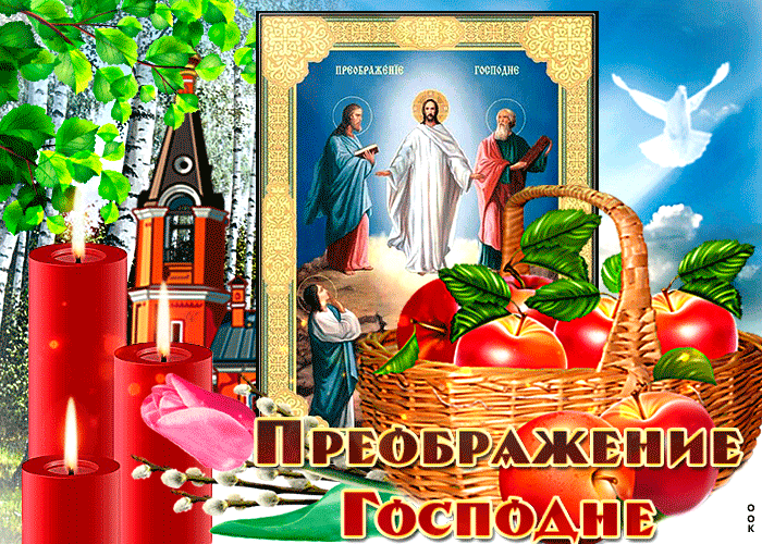 Гиф с Преображением Господним и Яблочным Спасом
