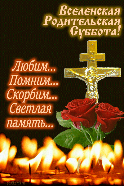 С Троицкой родительской субботой