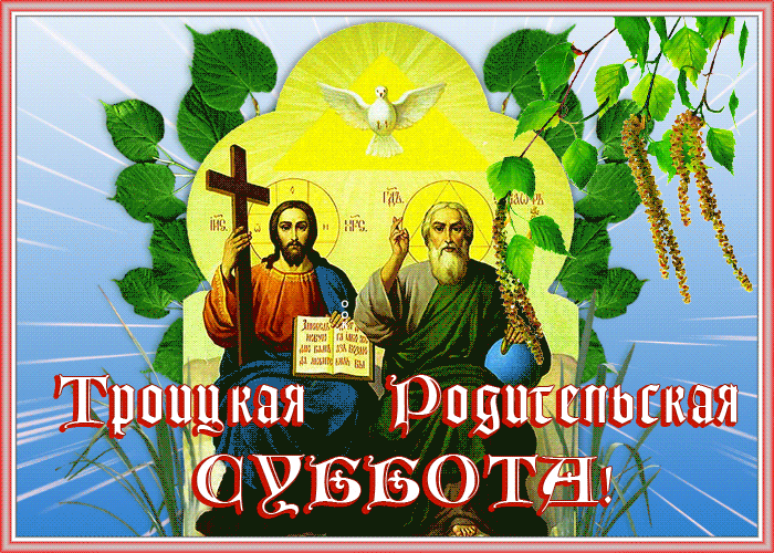 С Троицкой родительской субботой