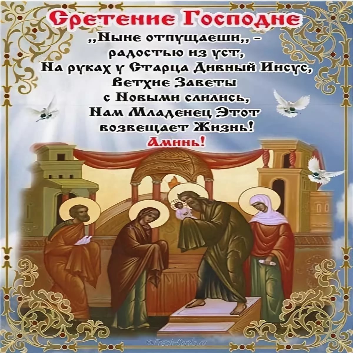 Со Сретением Господним, с праздником Сретения