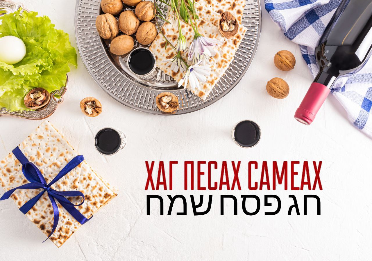 С Песахом, Еврейской Пасхой  ​