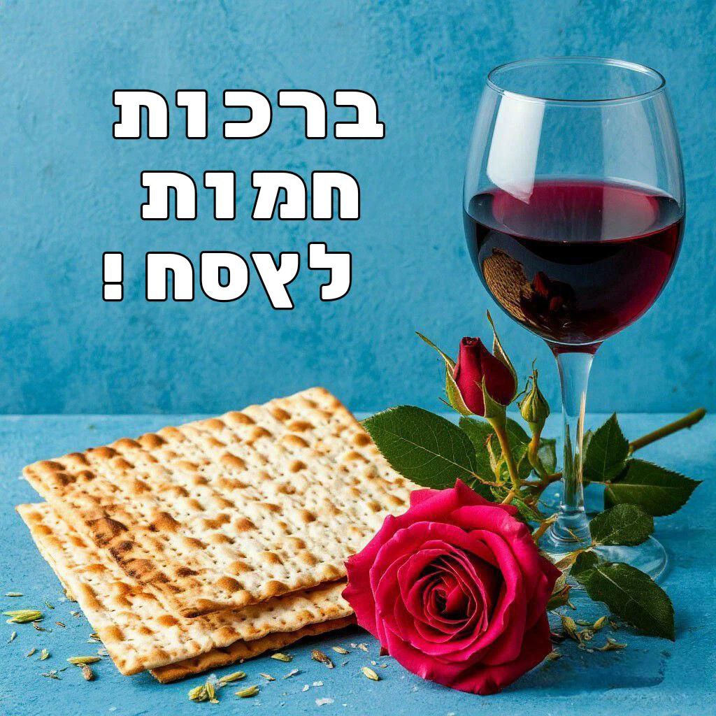 С Песахом, Еврейской Пасхой