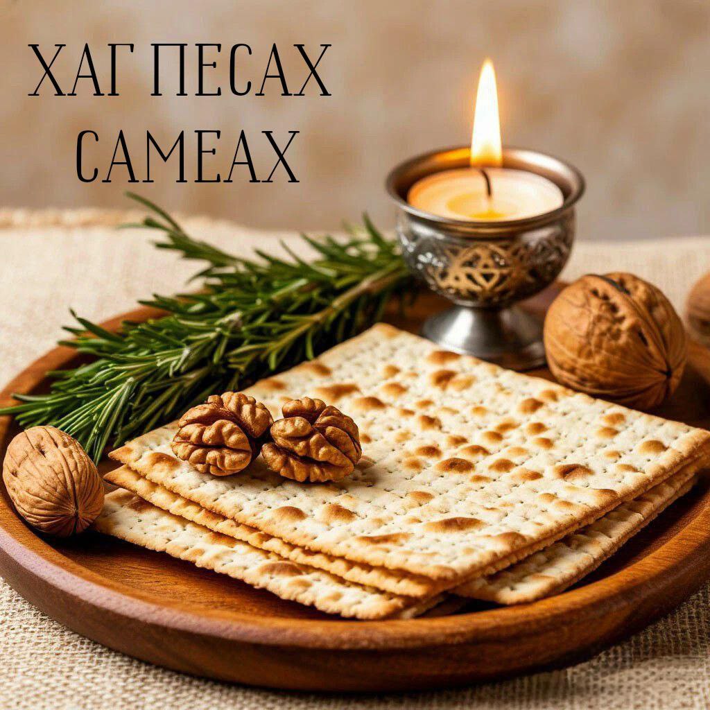 С Песахом, Еврейской Пасхой