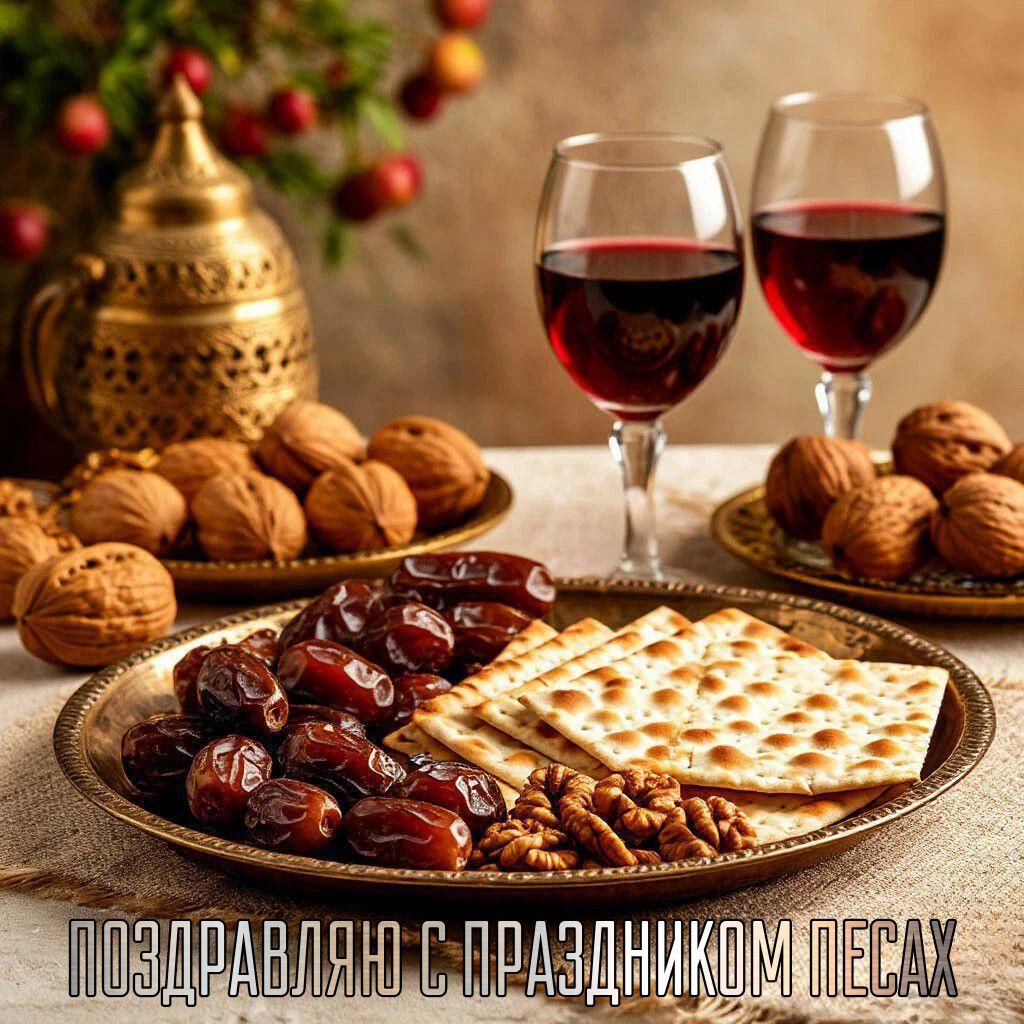 С Песахом, Еврейской Пасхой