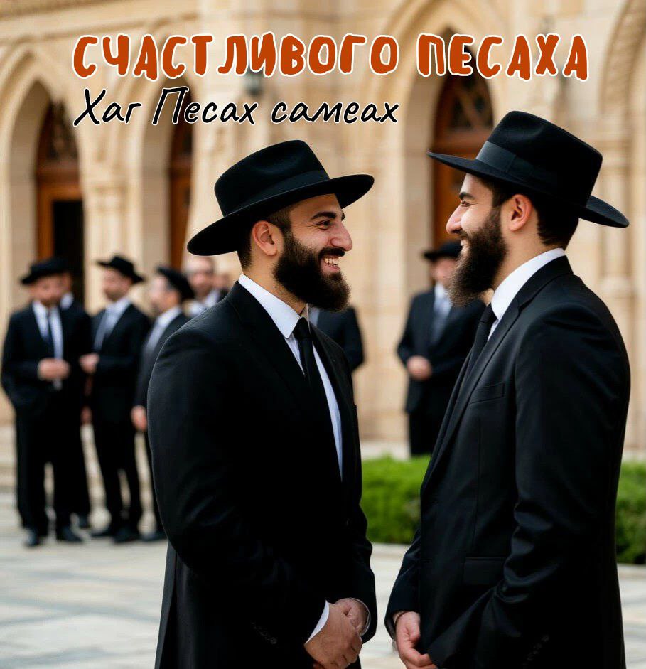 С Песахом, Еврейской Пасхой