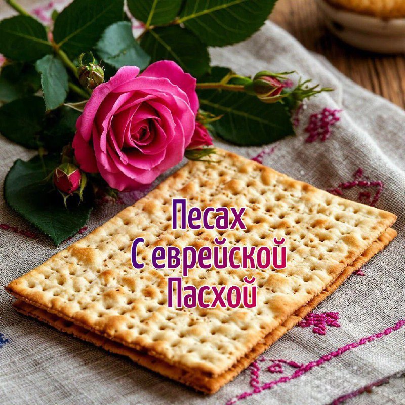 С Песахом, Еврейской Пасхой