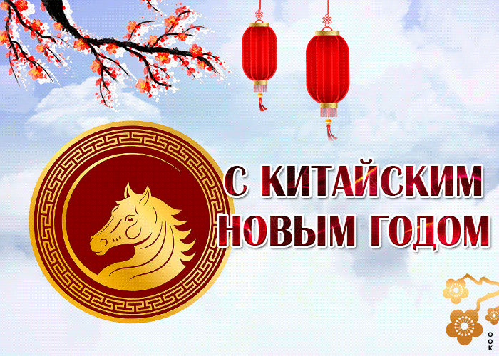 С Китайским Новым годом 2026