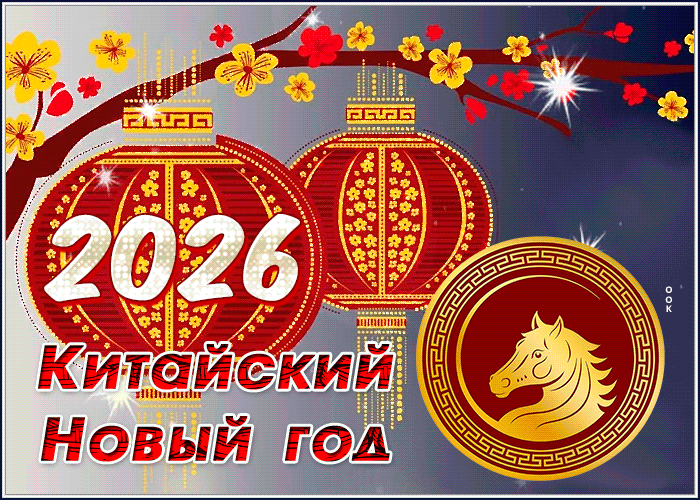 С Китайским Новым годом 2026