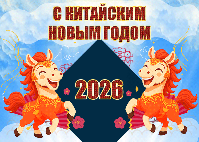 С Китайским Новым годом 2026