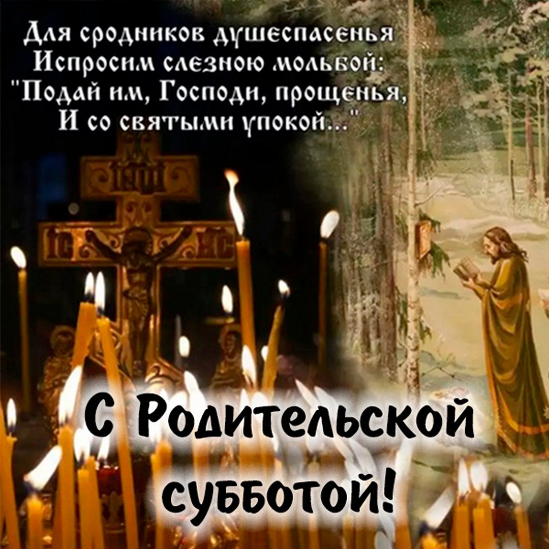 Открытка с Мясопустной родительской субботой