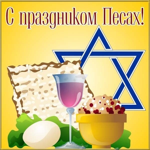 С Песахом, Еврейской Пасхой