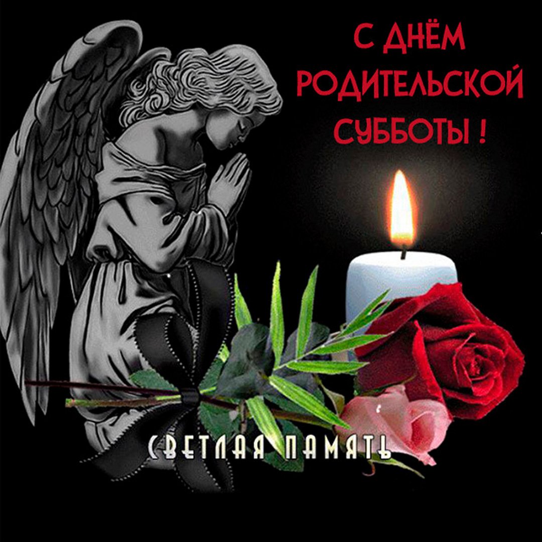 Открытка с Мясопустной родительской субботой