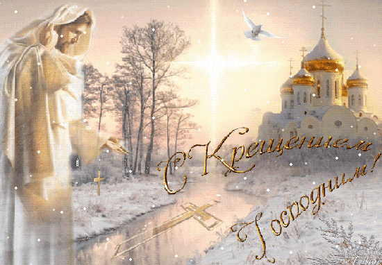 С Крещением Господним, Богоявлением!