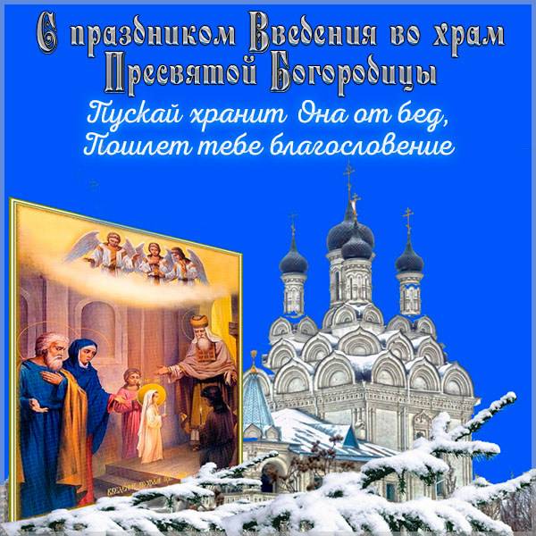 Открытка с Введением во храм Богородицы