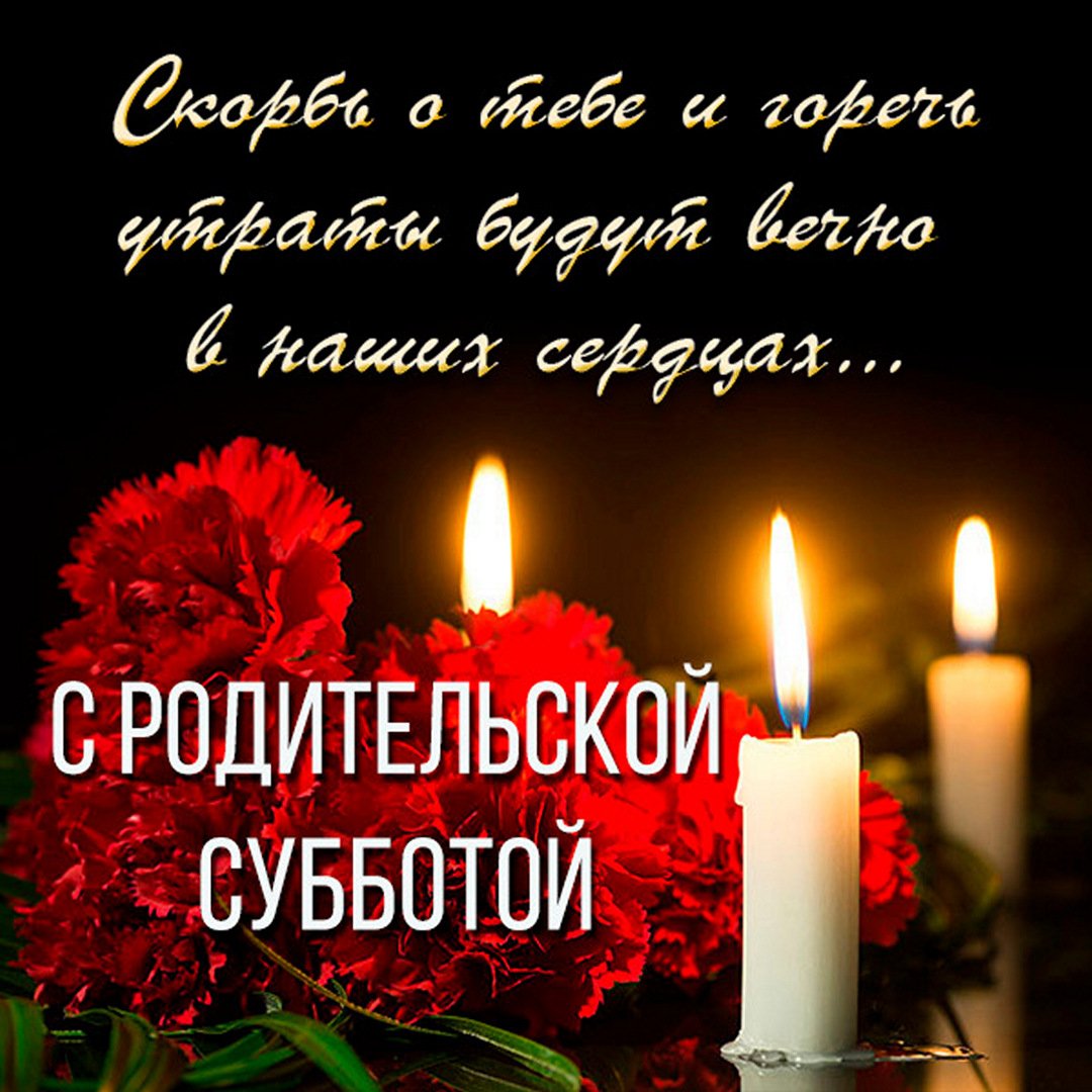 Открытка с Мясопустной родительской субботой