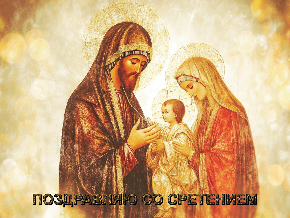 Со Сретением Господним, с праздником Сретения