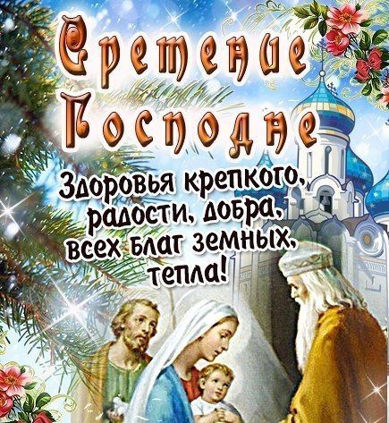 Со Сретением Господним, с праздником Сретения
