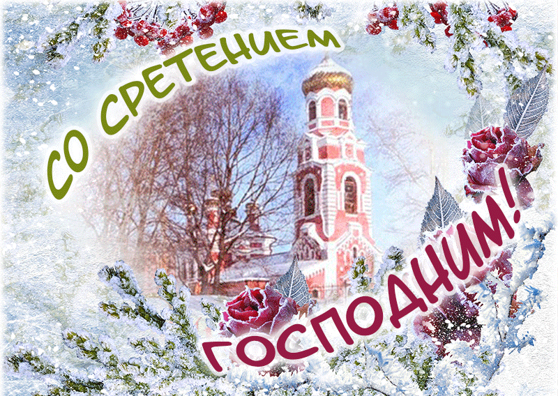 Со Сретением Господним, с праздником Сретения