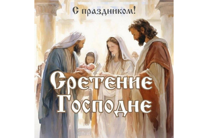 Со Сретением Господним, с праздником Сретения